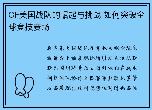 CF美国战队的崛起与挑战 如何突破全球竞技赛场