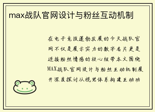 max战队官网设计与粉丝互动机制
