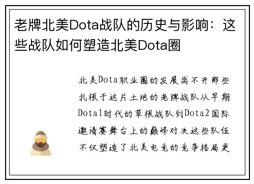 老牌北美Dota战队的历史与影响：这些战队如何塑造北美Dota圈