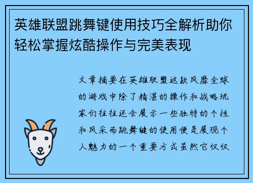 英雄联盟跳舞键使用技巧全解析助你轻松掌握炫酷操作与完美表现