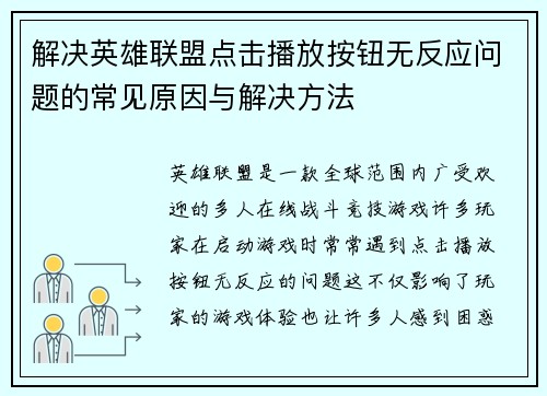 解决英雄联盟点击播放按钮无反应问题的常见原因与解决方法