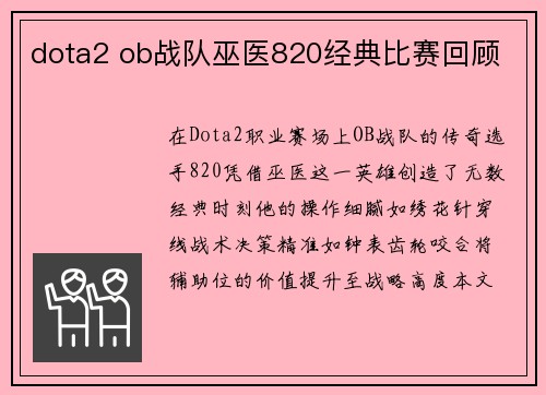 dota2 ob战队巫医820经典比赛回顾