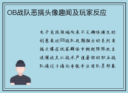 OB战队恶搞头像趣闻及玩家反应