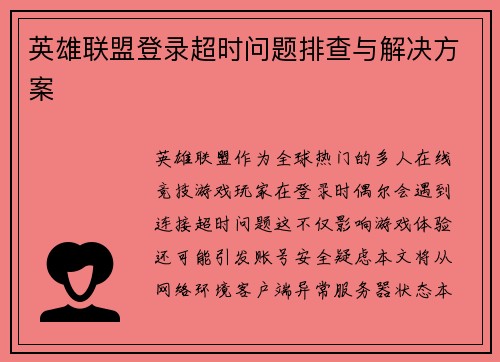 英雄联盟登录超时问题排查与解决方案