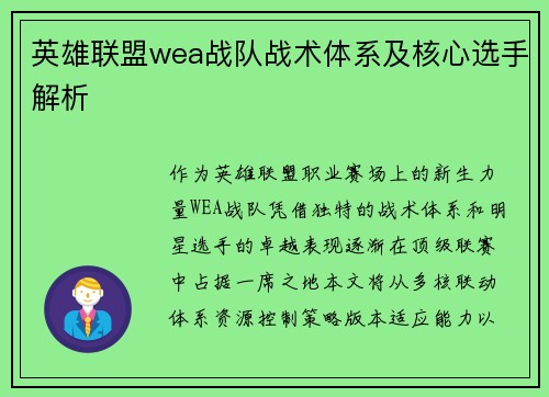 英雄联盟wea战队战术体系及核心选手解析