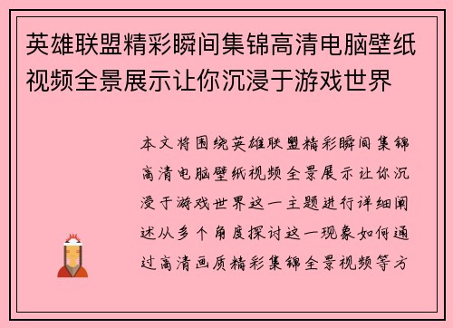 英雄联盟精彩瞬间集锦高清电脑壁纸视频全景展示让你沉浸于游戏世界