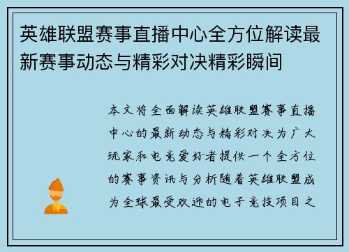 英雄联盟赛事直播中心全方位解读最新赛事动态与精彩对决精彩瞬间