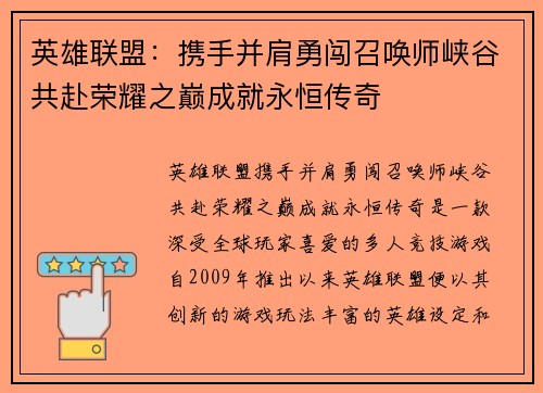 英雄联盟：携手并肩勇闯召唤师峡谷共赴荣耀之巅成就永恒传奇