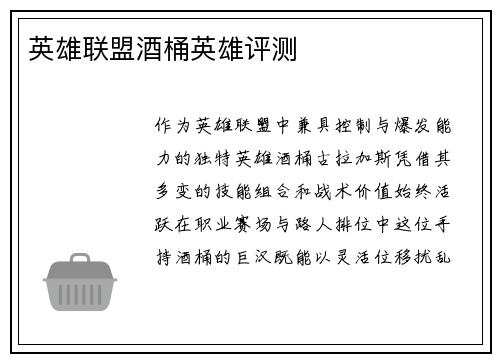 英雄联盟酒桶英雄评测