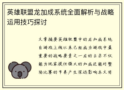 英雄联盟龙加成系统全面解析与战略运用技巧探讨