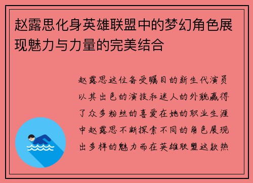 赵露思化身英雄联盟中的梦幻角色展现魅力与力量的完美结合