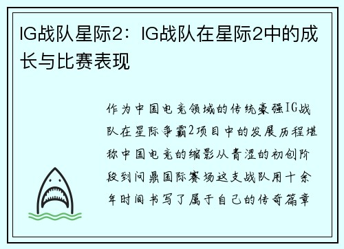 IG战队星际2：IG战队在星际2中的成长与比赛表现