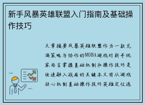 新手风暴英雄联盟入门指南及基础操作技巧