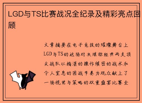 LGD与TS比赛战况全纪录及精彩亮点回顾