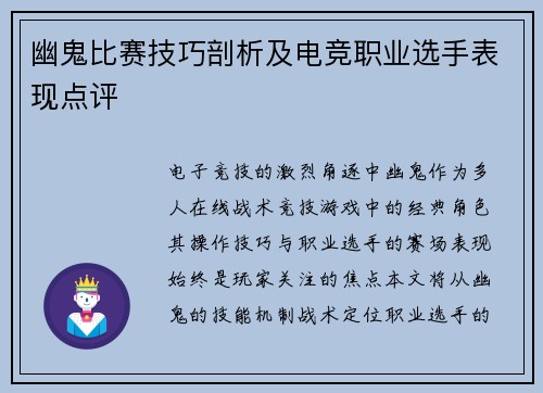 幽鬼比赛技巧剖析及电竞职业选手表现点评