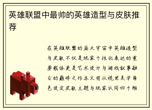 英雄联盟中最帅的英雄造型与皮肤推荐