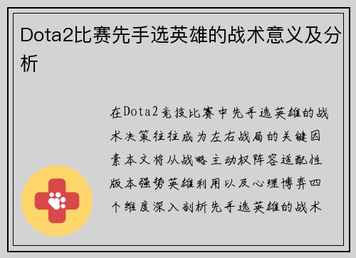 Dota2比赛先手选英雄的战术意义及分析