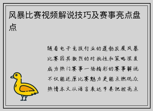 风暴比赛视频解说技巧及赛事亮点盘点