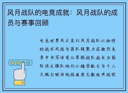 风月战队的电竞成就：风月战队的成员与赛事回顾
