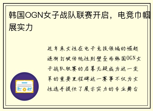 韩国OGN女子战队联赛开启，电竞巾帼展实力