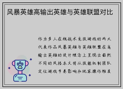 风暴英雄高输出英雄与英雄联盟对比