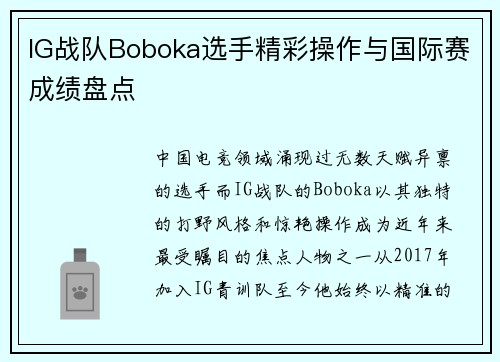 IG战队Boboka选手精彩操作与国际赛成绩盘点