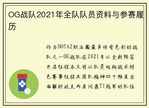 OG战队2021年全队队员资料与参赛履历