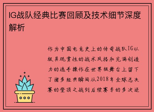 IG战队经典比赛回顾及技术细节深度解析