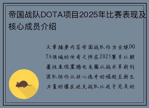 帝国战队DOTA项目2025年比赛表现及核心成员介绍