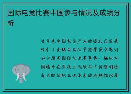 国际电竞比赛中国参与情况及成绩分析