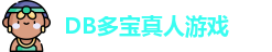 DB真人